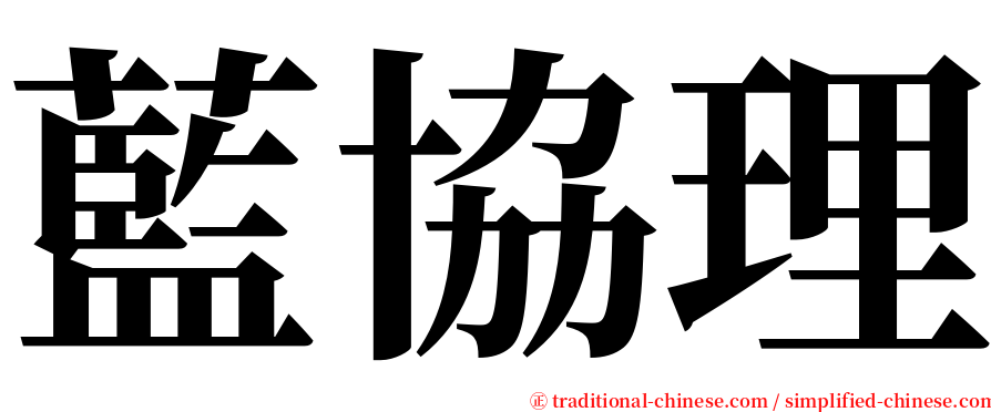 藍協理 serif font