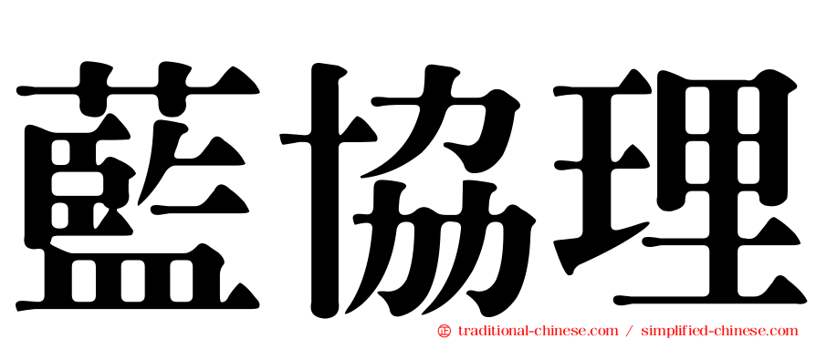 藍協理