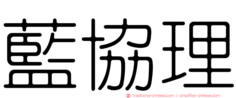 藍協理