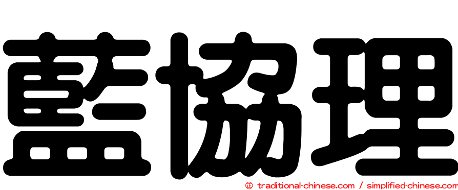 藍協理