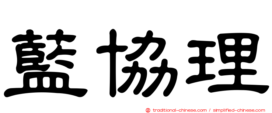 藍協理