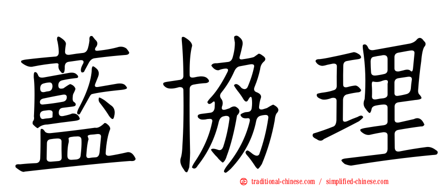 藍協理