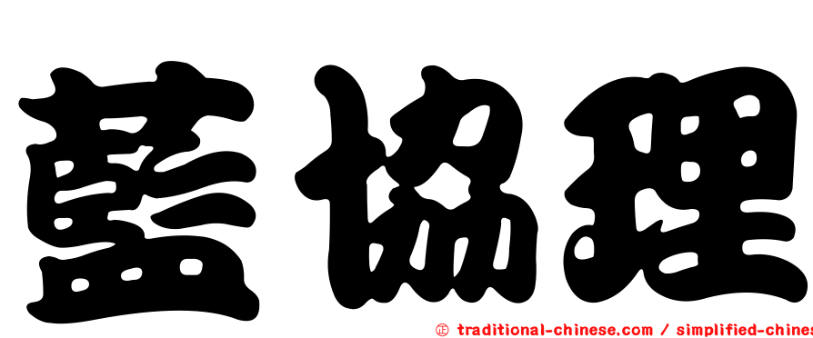 藍協理