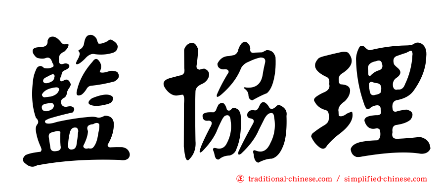 藍協理