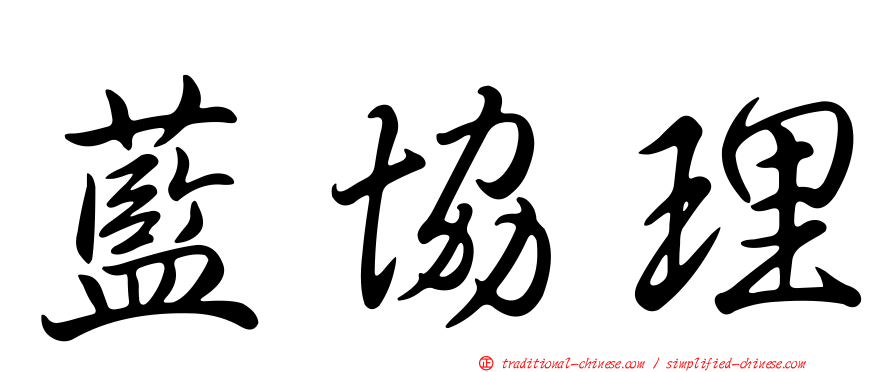 藍協理