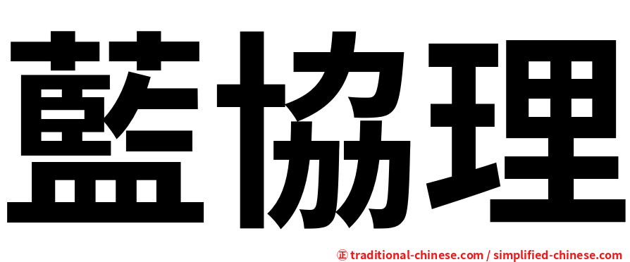 藍協理