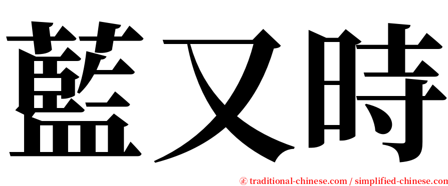 藍又時 serif font