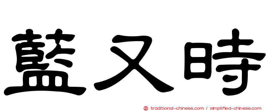 藍又時