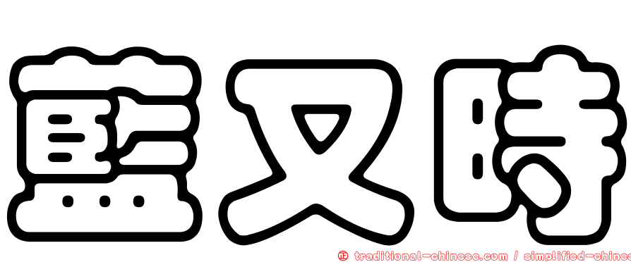 藍又時