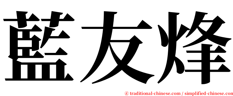 藍友烽 serif font