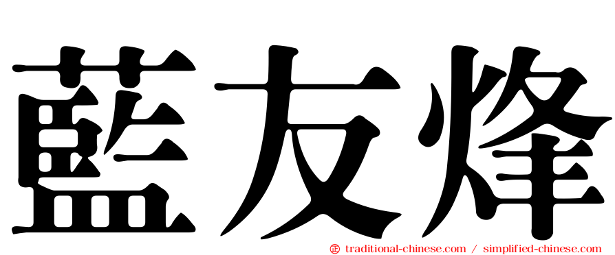 藍友烽