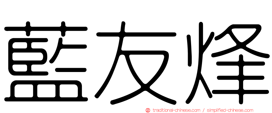 藍友烽