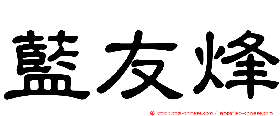 藍友烽