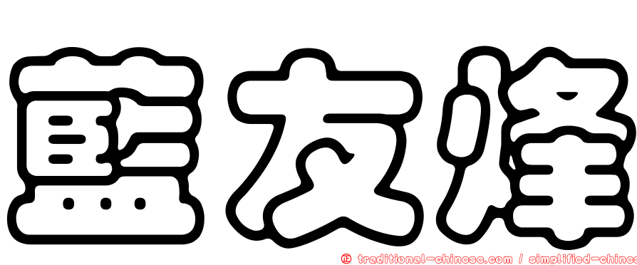 藍友烽