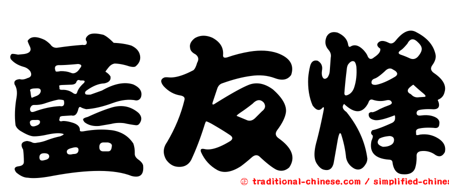 藍友烽
