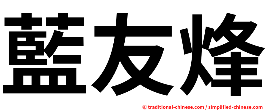 藍友烽