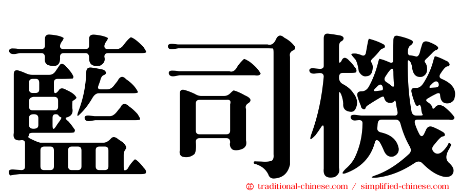 藍司機