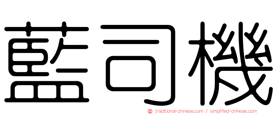 藍司機