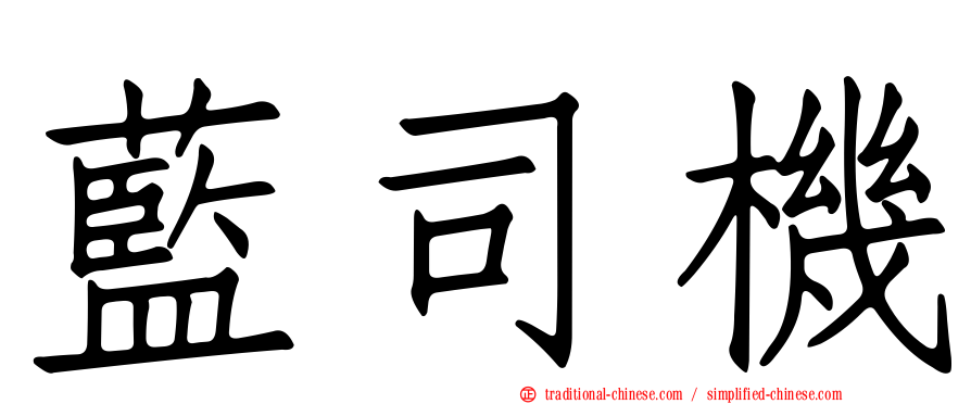 藍司機