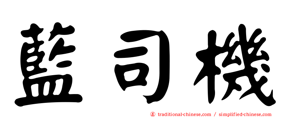 藍司機