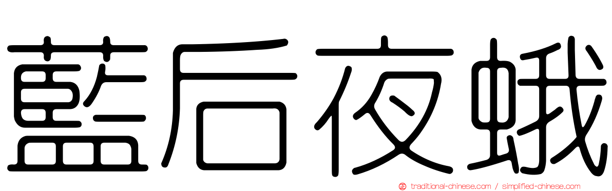 藍后夜蛾