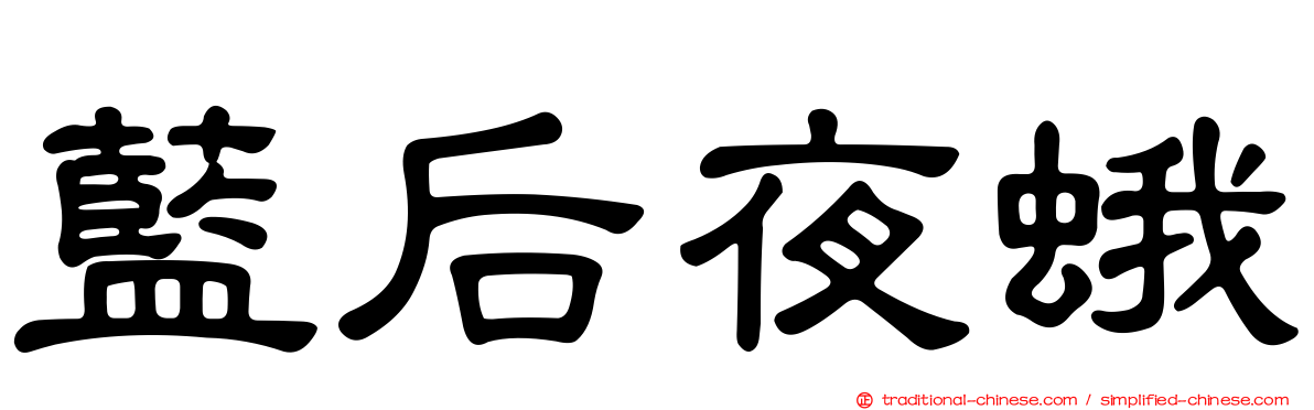 藍后夜蛾