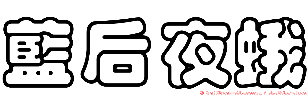 藍后夜蛾