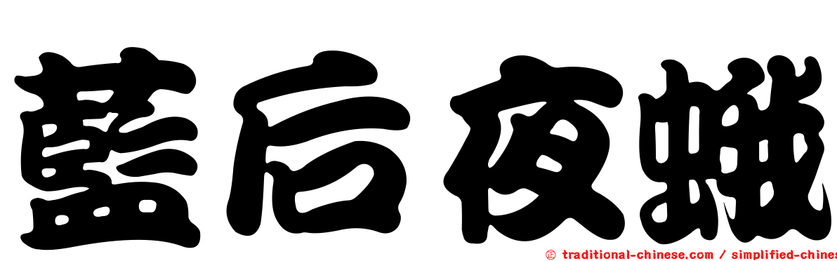 藍后夜蛾