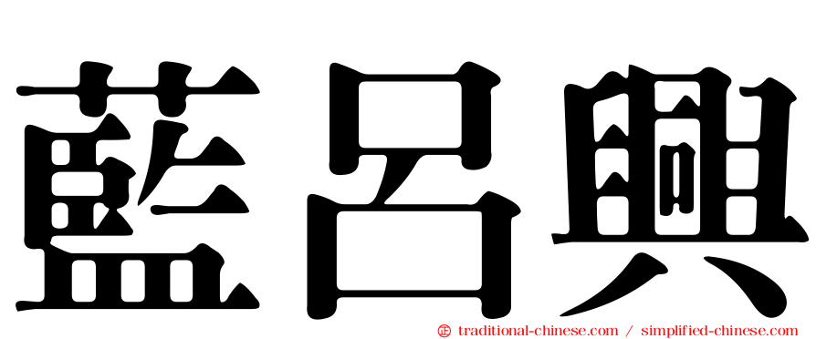 藍呂興