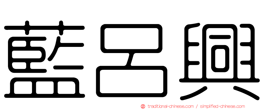 藍呂興
