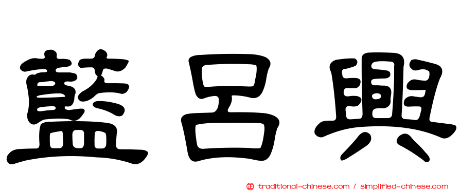 藍呂興
