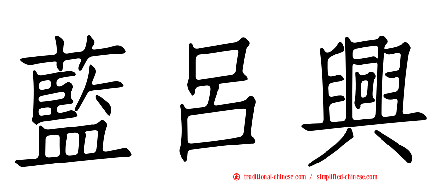 藍呂興