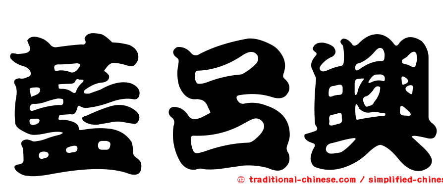 藍呂興