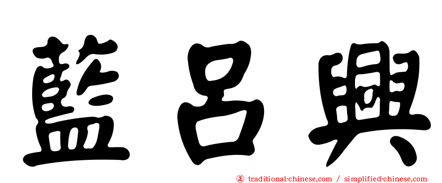 藍呂興