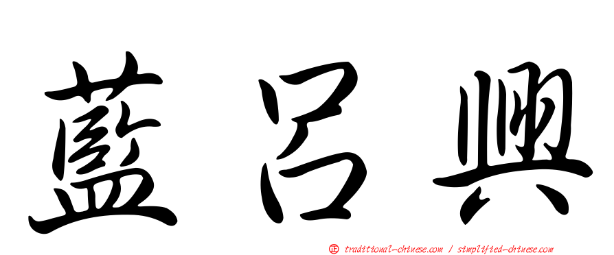 藍呂興