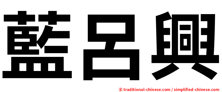 藍呂興