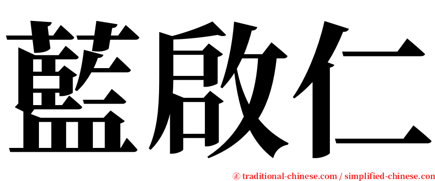 藍啟仁 serif font