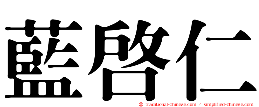 藍啟仁