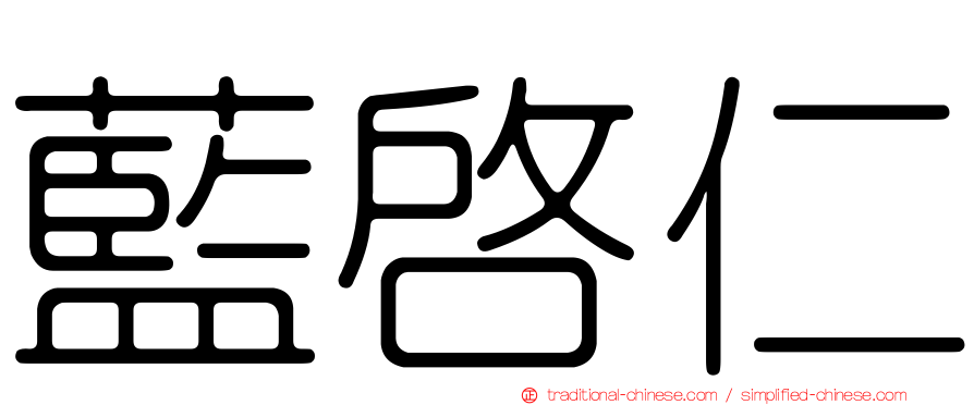 藍啟仁