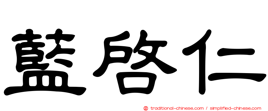藍啟仁