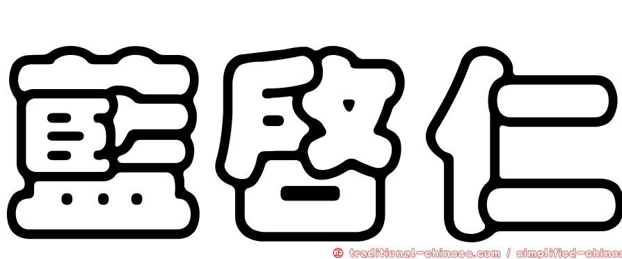 藍啟仁