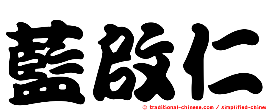 藍啟仁