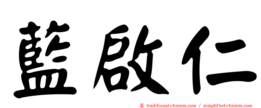 藍啟仁