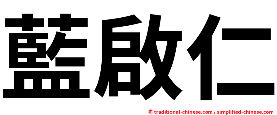 藍啟仁