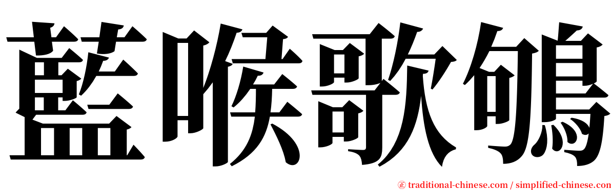藍喉歌鴝 serif font