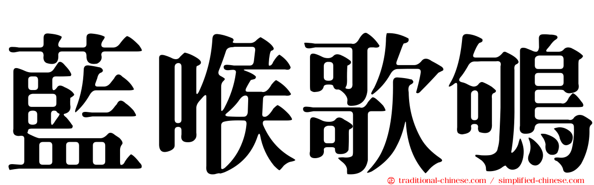 藍喉歌鴝