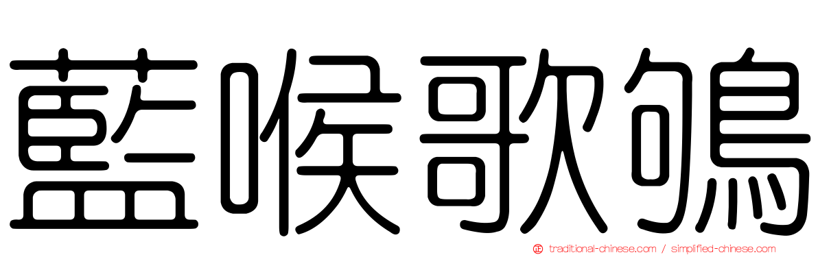 藍喉歌鴝