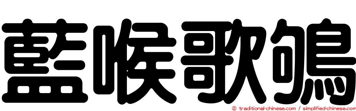 藍喉歌鴝