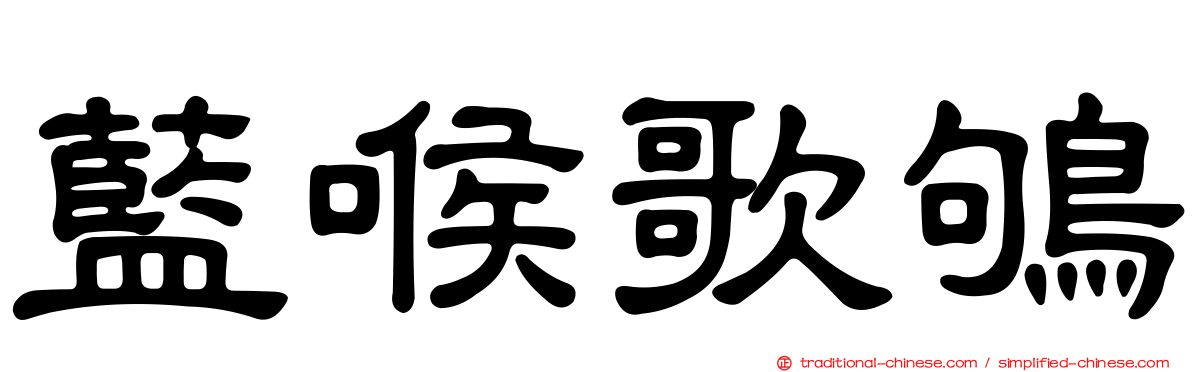 藍喉歌鴝