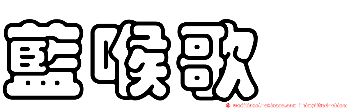 藍喉歌鴝
